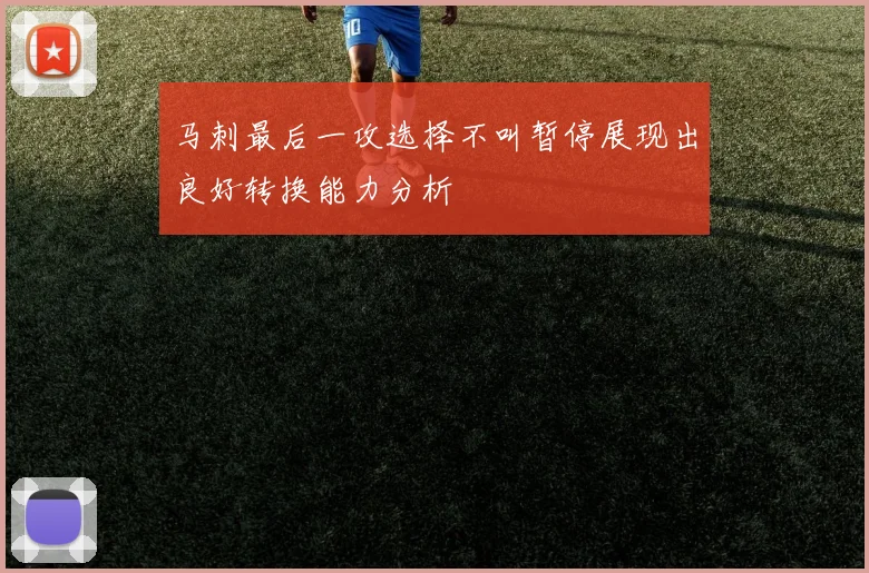 马刺最后一攻选择不叫暂停展现出良好转换能力分析