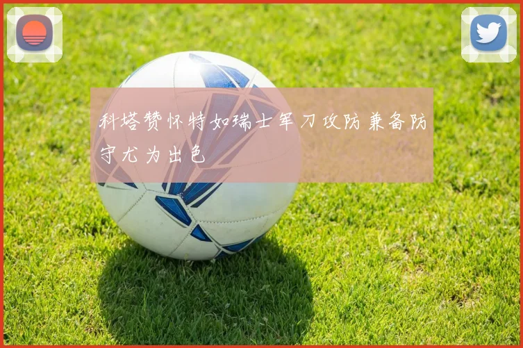 科塔赞怀特如瑞士军刀攻防兼备防守尤为出色