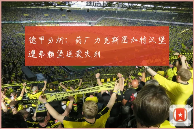 德甲分析：药厂力克斯图加特汉堡遭弗赖堡逆袭失利