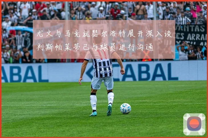 尤文与马竞就瑟尔洛特展开深入谈判斯帕莱蒂已与球员进行沟通