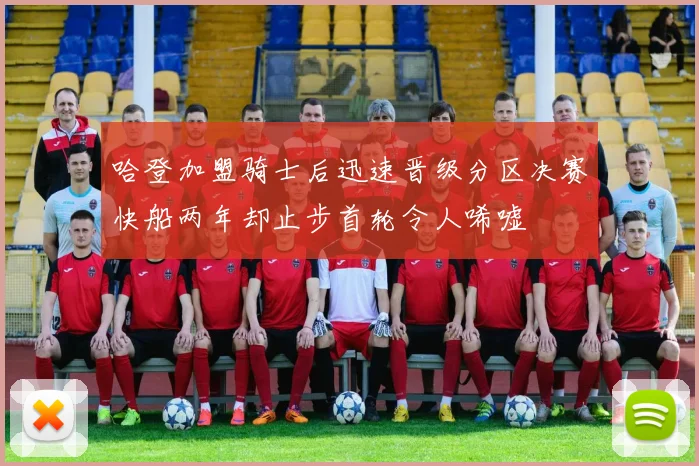 哈登加盟骑士后迅速晋级分区决赛快船两年却止步首轮令人唏嘘